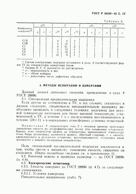 ГОСТ Р 50294-92, страница 18