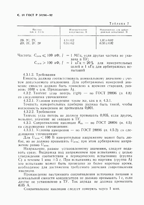 ГОСТ Р 50294-92, страница 19