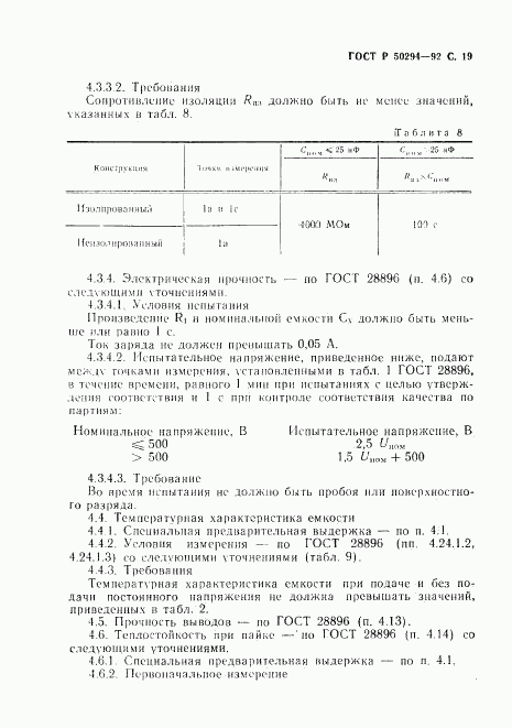 ГОСТ Р 50294-92, страница 20