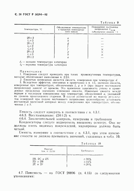 ГОСТ Р 50294-92, страница 21