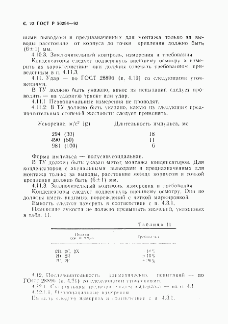 ГОСТ Р 50294-92, страница 23