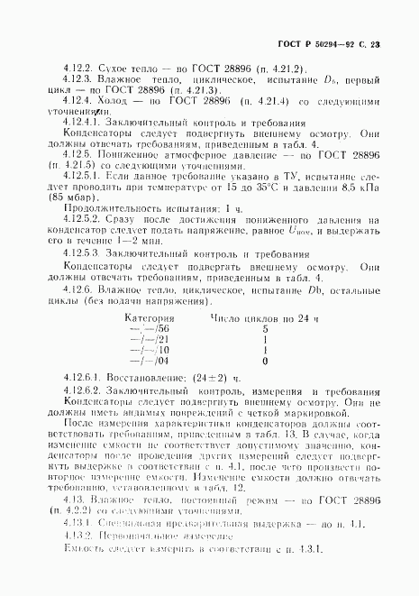 ГОСТ Р 50294-92, страница 24