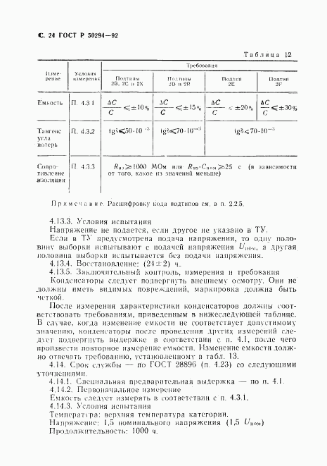 ГОСТ Р 50294-92, страница 25