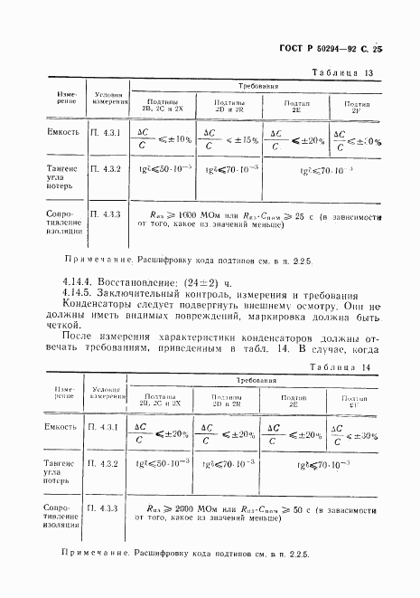 ГОСТ Р 50294-92, страница 26