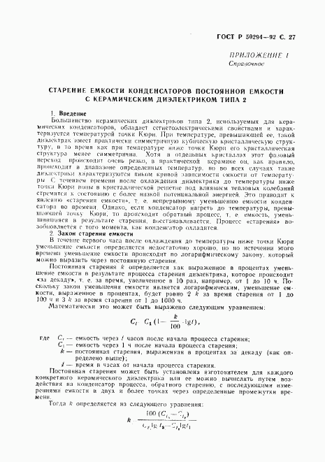 ГОСТ Р 50294-92, страница 28