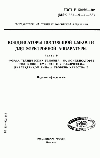 ГОСТ Р 50295-92, страница 1