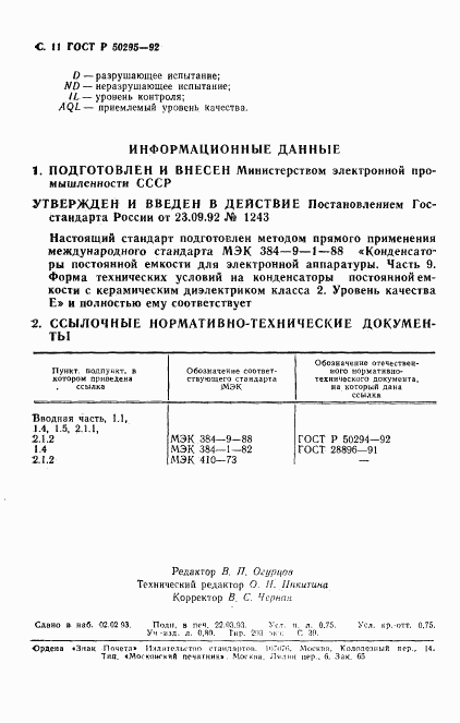 ГОСТ Р 50295-92, страница 12