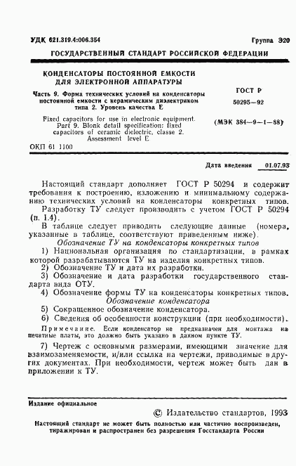 ГОСТ Р 50295-92, страница 2