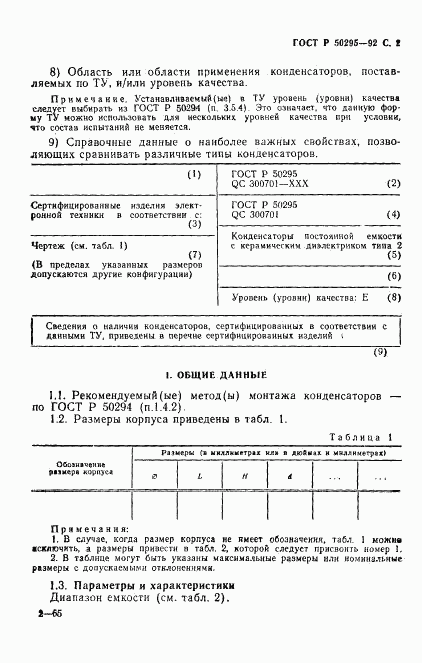 ГОСТ Р 50295-92, страница 3