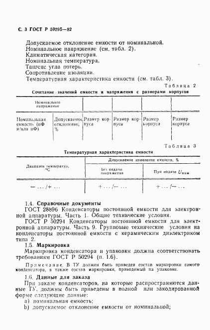 ГОСТ Р 50295-92, страница 4