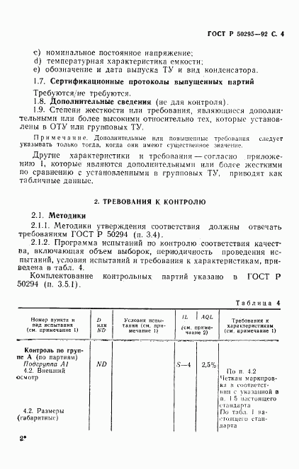 ГОСТ Р 50295-92, страница 5