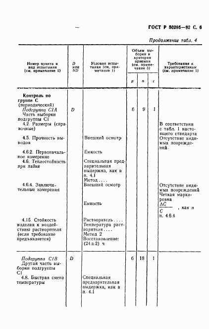 ГОСТ Р 50295-92, страница 7