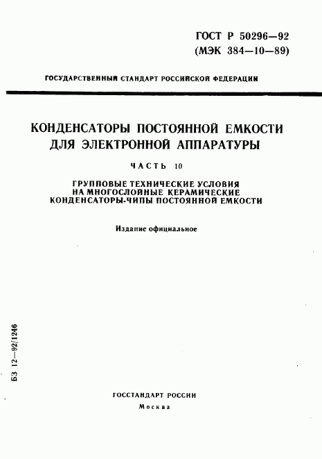 ГОСТ Р 50296-92, страница 1