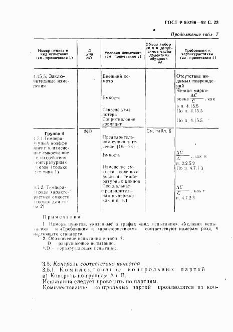 ГОСТ Р 50296-92, страница 24