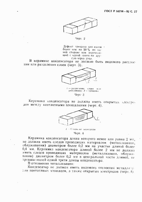 ГОСТ Р 50296-92, страница 28