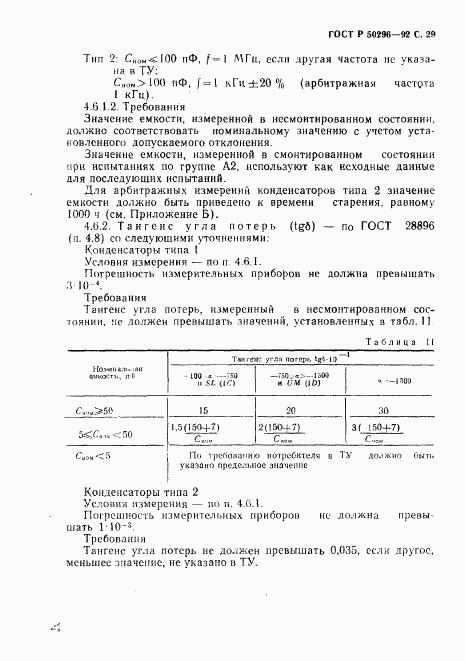 ГОСТ Р 50296-92, страница 30