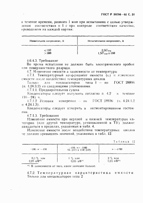 ГОСТ Р 50296-92, страница 32