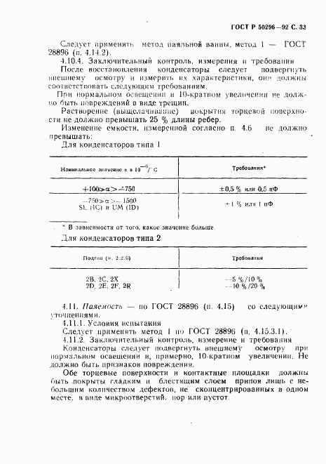 ГОСТ Р 50296-92, страница 34