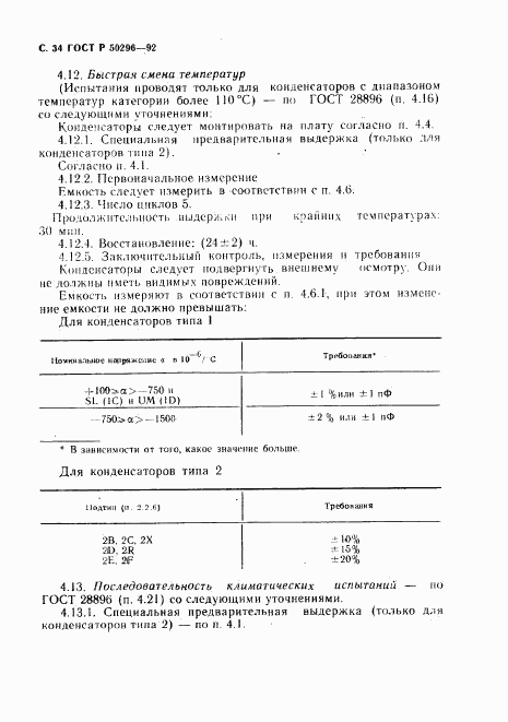 ГОСТ Р 50296-92, страница 35