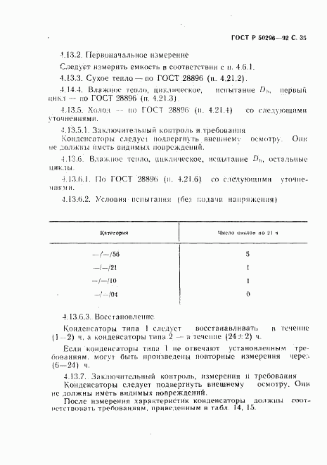 ГОСТ Р 50296-92, страница 36