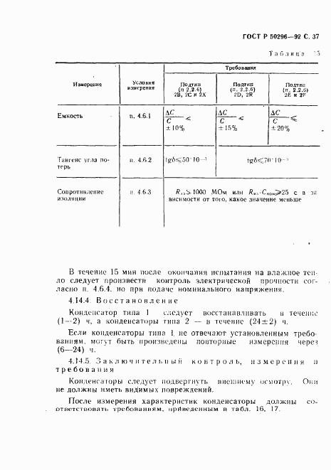 ГОСТ Р 50296-92, страница 38