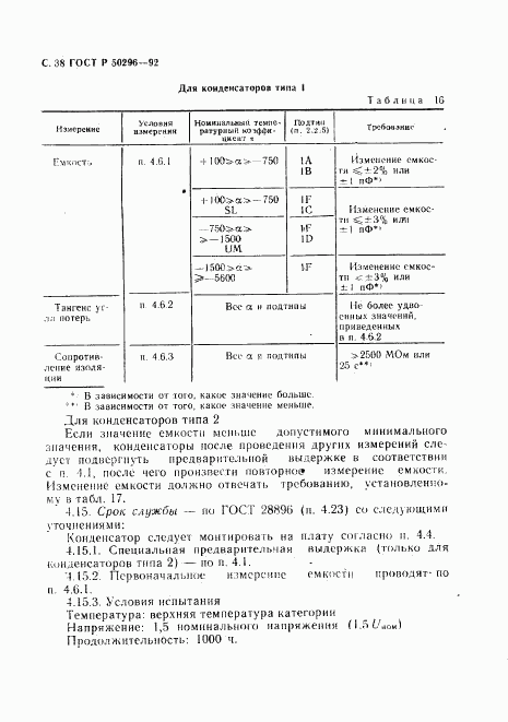 ГОСТ Р 50296-92, страница 39