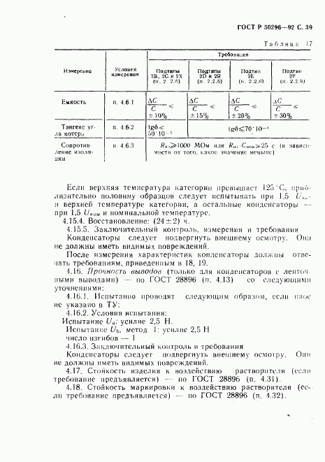 ГОСТ Р 50296-92, страница 40