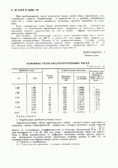 ГОСТ Р 50296-92, страница 47