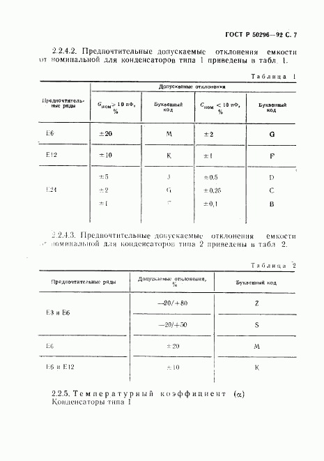 ГОСТ Р 50296-92, страница 8