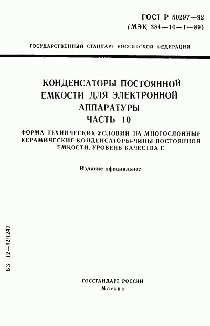 ГОСТ Р 50297-92, страница 1