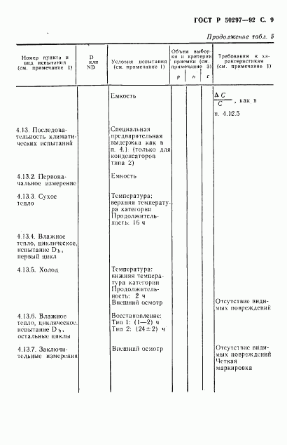 ГОСТ Р 50297-92, страница 10