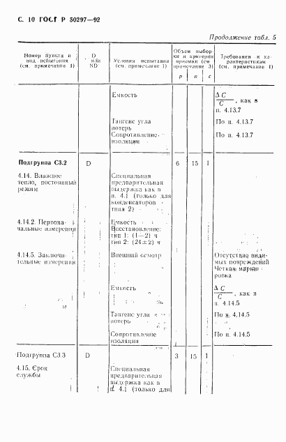 ГОСТ Р 50297-92, страница 11