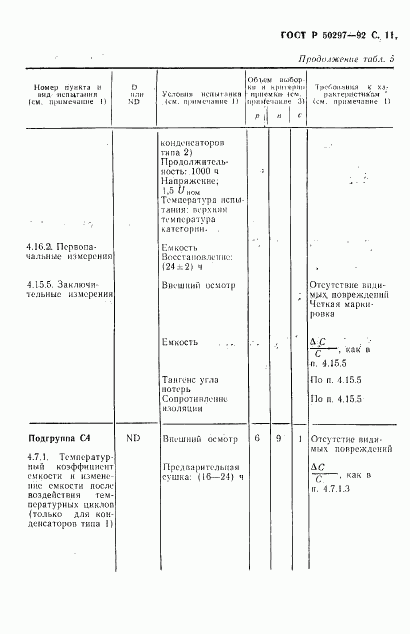 ГОСТ Р 50297-92, страница 12