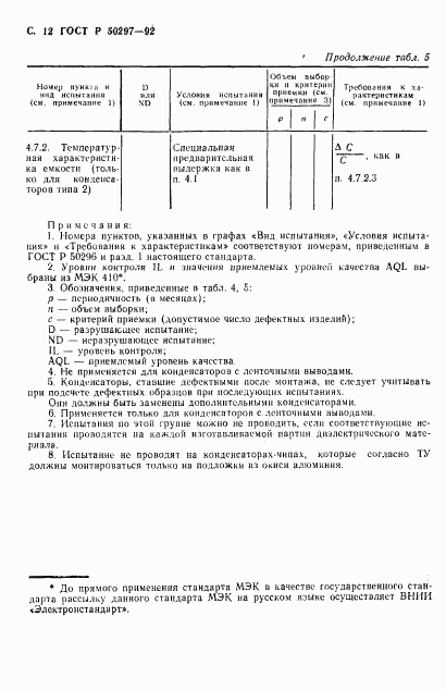 ГОСТ Р 50297-92, страница 13