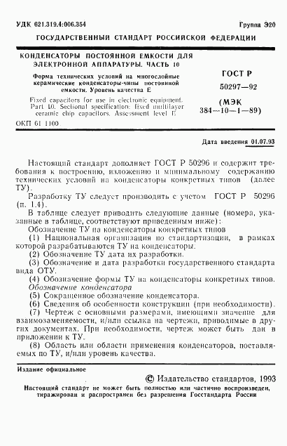 ГОСТ Р 50297-92, страница 2