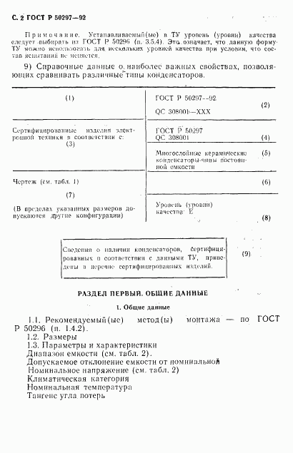 ГОСТ Р 50297-92, страница 3