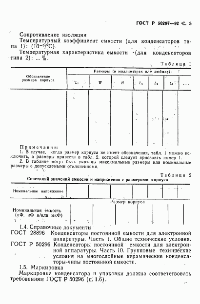 ГОСТ Р 50297-92, страница 4