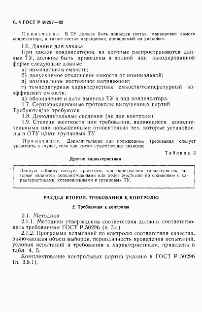 ГОСТ Р 50297-92, страница 5