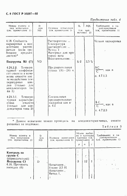 ГОСТ Р 50297-92, страница 7