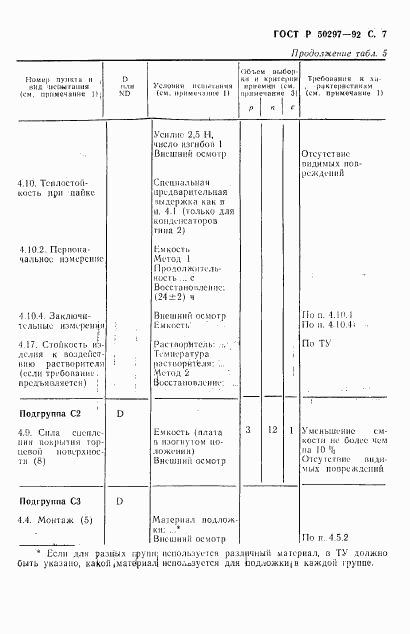 ГОСТ Р 50297-92, страница 8