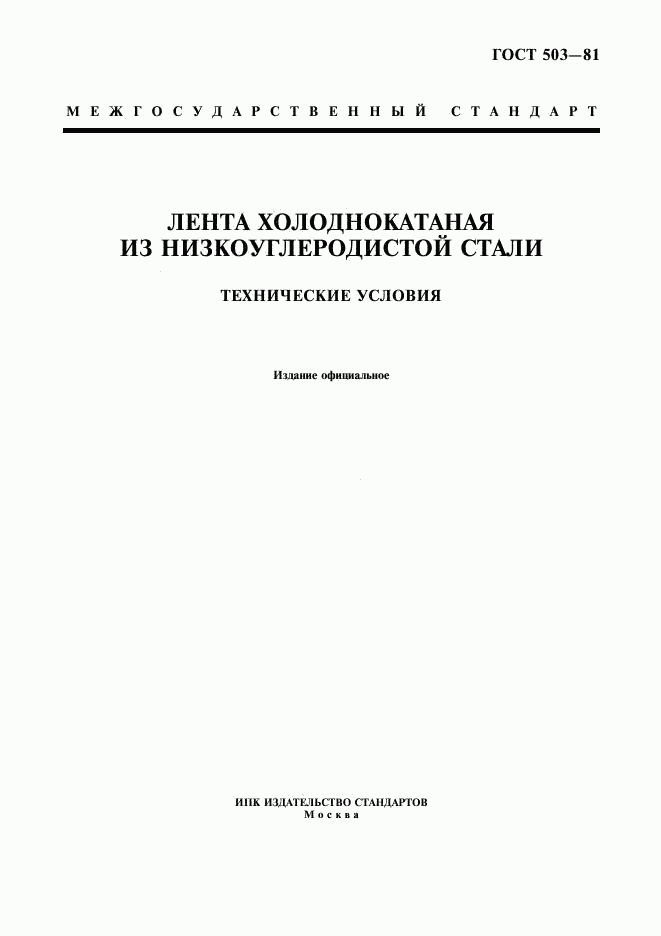 ГОСТ 503-81, страница 1