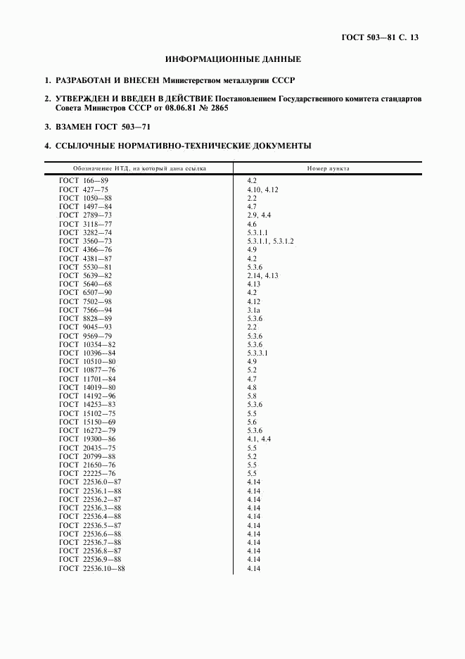 ГОСТ 503-81, страница 14