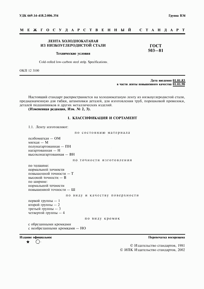 ГОСТ 503-81, страница 2