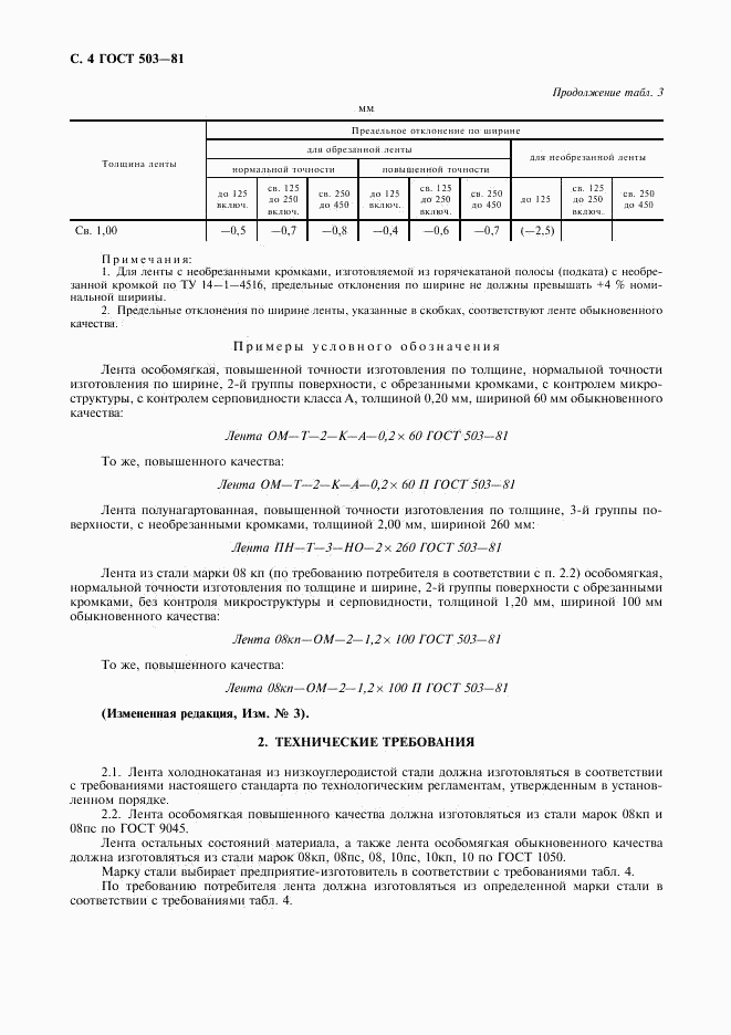 ГОСТ 503-81, страница 5