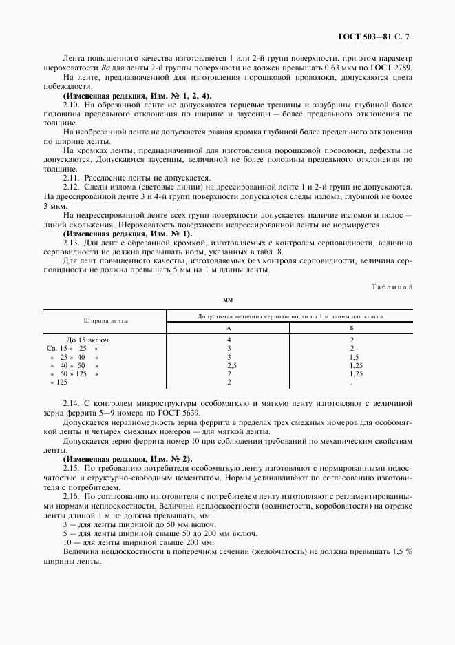 ГОСТ 503-81, страница 8