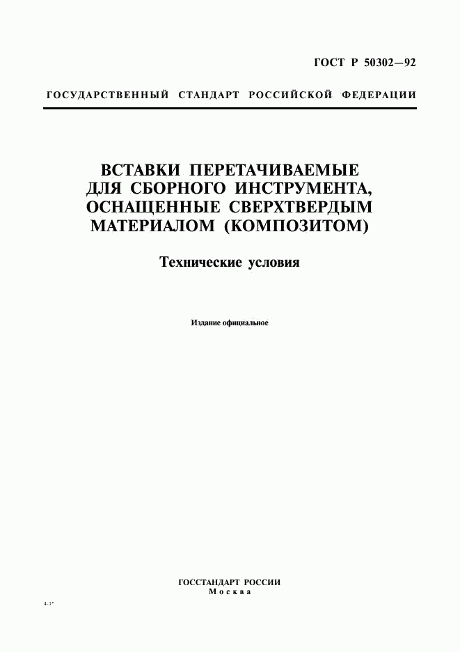 ГОСТ Р 50302-92, страница 1