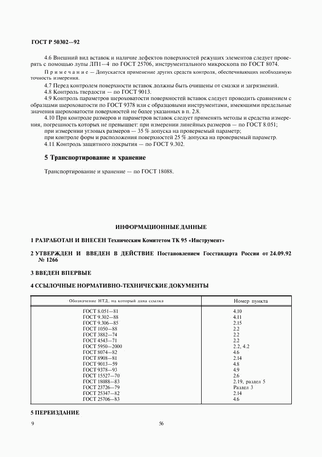 ГОСТ Р 50302-92, страница 10