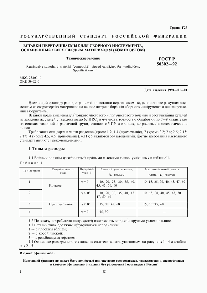 ГОСТ Р 50302-92, страница 2