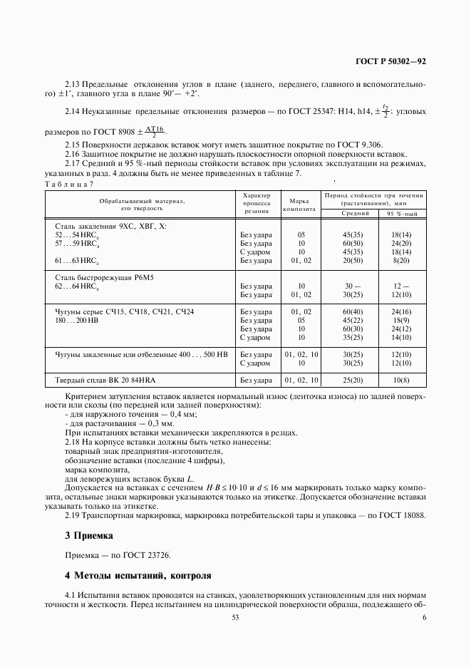 ГОСТ Р 50302-92, страница 7