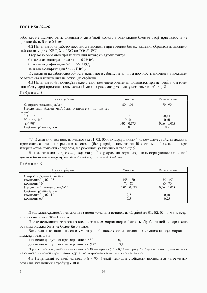 ГОСТ Р 50302-92, страница 8